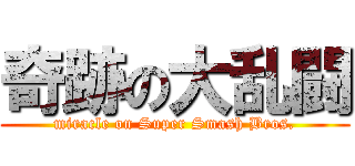 奇跡の大乱闘 (miracle on Super Smash Bros.)