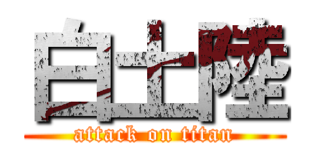 白土陸 (attack on titan)