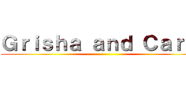 Ｇｒｉｓｈａ ａｎｄ Ｃａｒｌａ ()