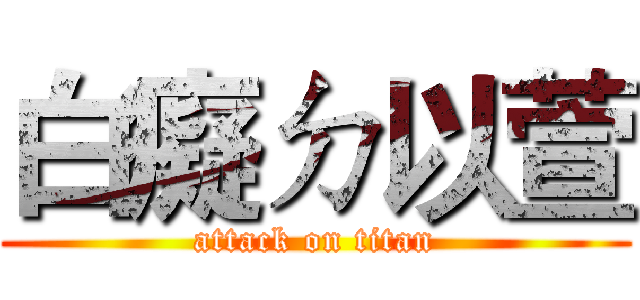 白癡ㄉ以萱 (attack on titan)