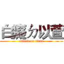 白癡ㄉ以萱 (attack on titan)