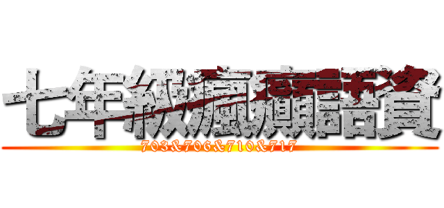 七年級瘋癲語資 (703&706&710&717)