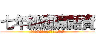 七年級瘋癲語資 (703&706&710&717)