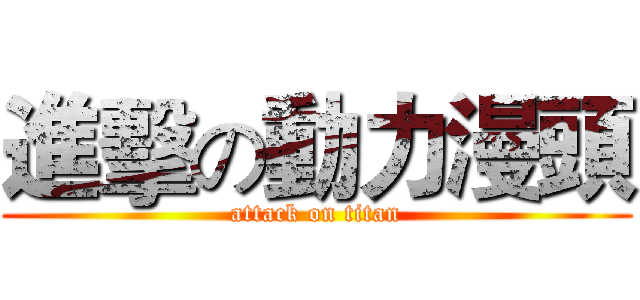 進擊の動力漫頭 (attack on titan)