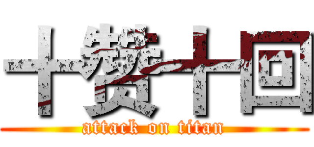 十赞十回 (attack on titan)