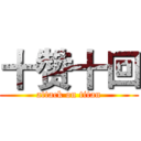 十赞十回 (attack on titan)