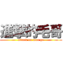 進撃的毛哥 (attack on mao ge)