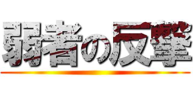 弱者の反撃 ()