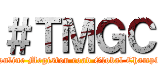 ＃ＴＭＧＣ (Toram online Megiston road Global Championshop)