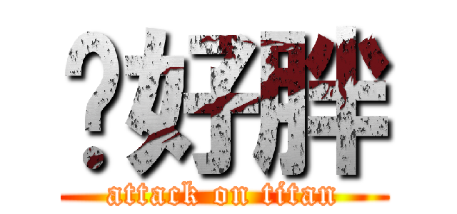 你好胖 (attack on titan)