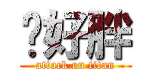 你好胖 (attack on titan)