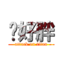 你好胖 (attack on titan)