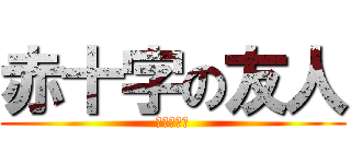 赤十字の友人 (红十字朋友)