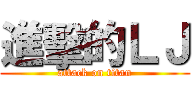 進擊的ＬＪ (attack on titan)