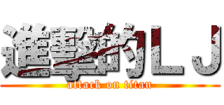 進擊的ＬＪ (attack on titan)