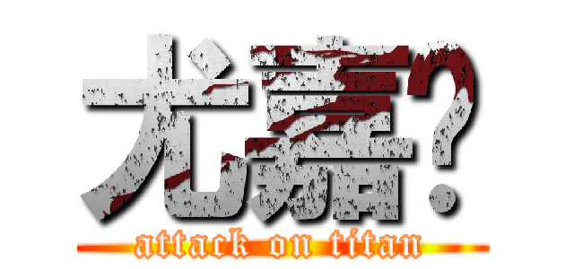 尤嘉凎 (attack on titan)