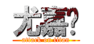 尤嘉凎 (attack on titan)
