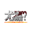 尤嘉凎 (attack on titan)