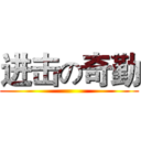 进击の奇勤 ( )