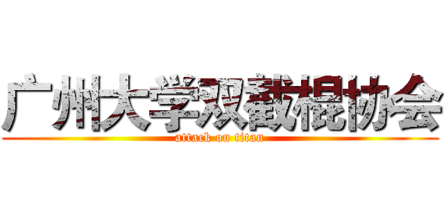 广州大学双截棍协会 (attack on titan)