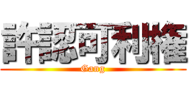 許認可利権 (Gang)