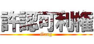 許認可利権 (Gang)