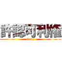 許認可利権 (Gang)