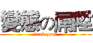 變態の屌陞 (fxxk you!)