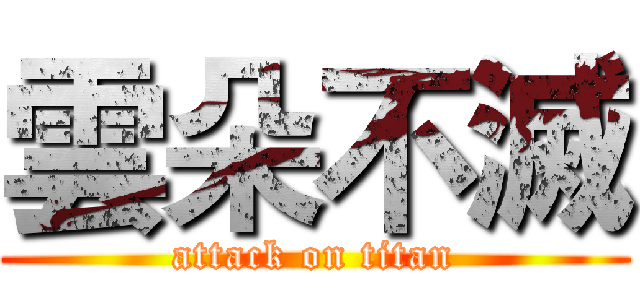 雲朵不滅 (attack on titan)