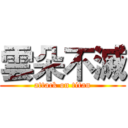 雲朵不滅 (attack on titan)