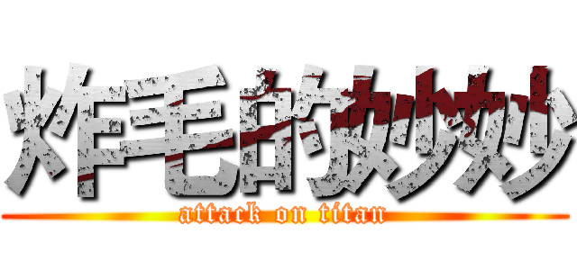 炸毛的妙妙 (attack on titan)