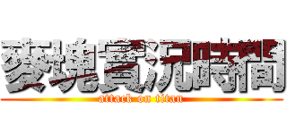 麥塊實況時間 (attack on titan)