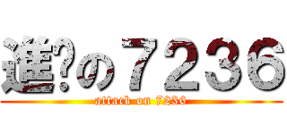 進擊の７２３６ (attack on 7236)