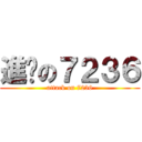 進擊の７２３６ (attack on 7236)
