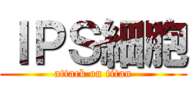 ＩＰＳ細胞 (attack on titan)