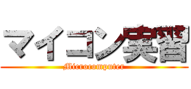 マイコン実習 (Microcomputer)