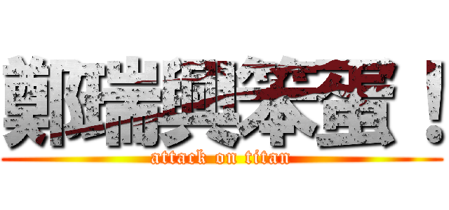 鄭瑞興笨蛋！ (attack on titan)