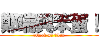 鄭瑞興笨蛋！ (attack on titan)