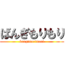 ばんぎもりもり (bangimorimori)