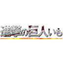 進撃の巨人いも (attack on titan)