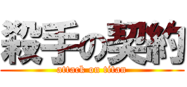 殺手の契約 (attack on titan)