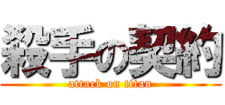 殺手の契約 (attack on titan)