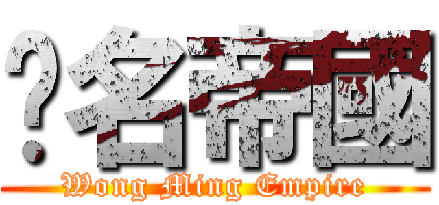 黃名帝國 (Wong Ming Empire)