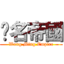 黃名帝國 (Wong Ming Empire)