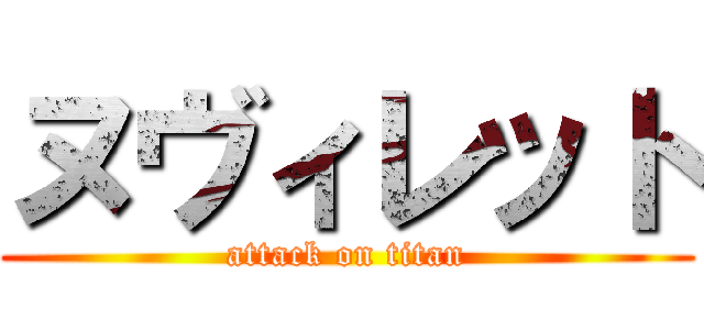 ヌヴィレット (attack on titan)