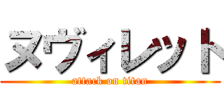 ヌヴィレット (attack on titan)