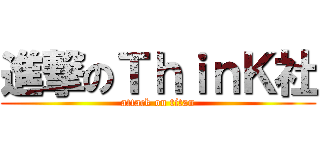 進撃のＴｈｉｎＫ社 (attack on titan)