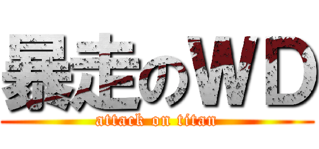 暴走のＷＤ (attack on titan)