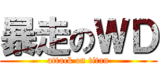 暴走のＷＤ (attack on titan)