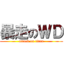 暴走のＷＤ (attack on titan)